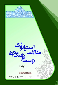 مجموعه مقالات استراتژیک توسعه فرهنگ دینی (جلد سوم)